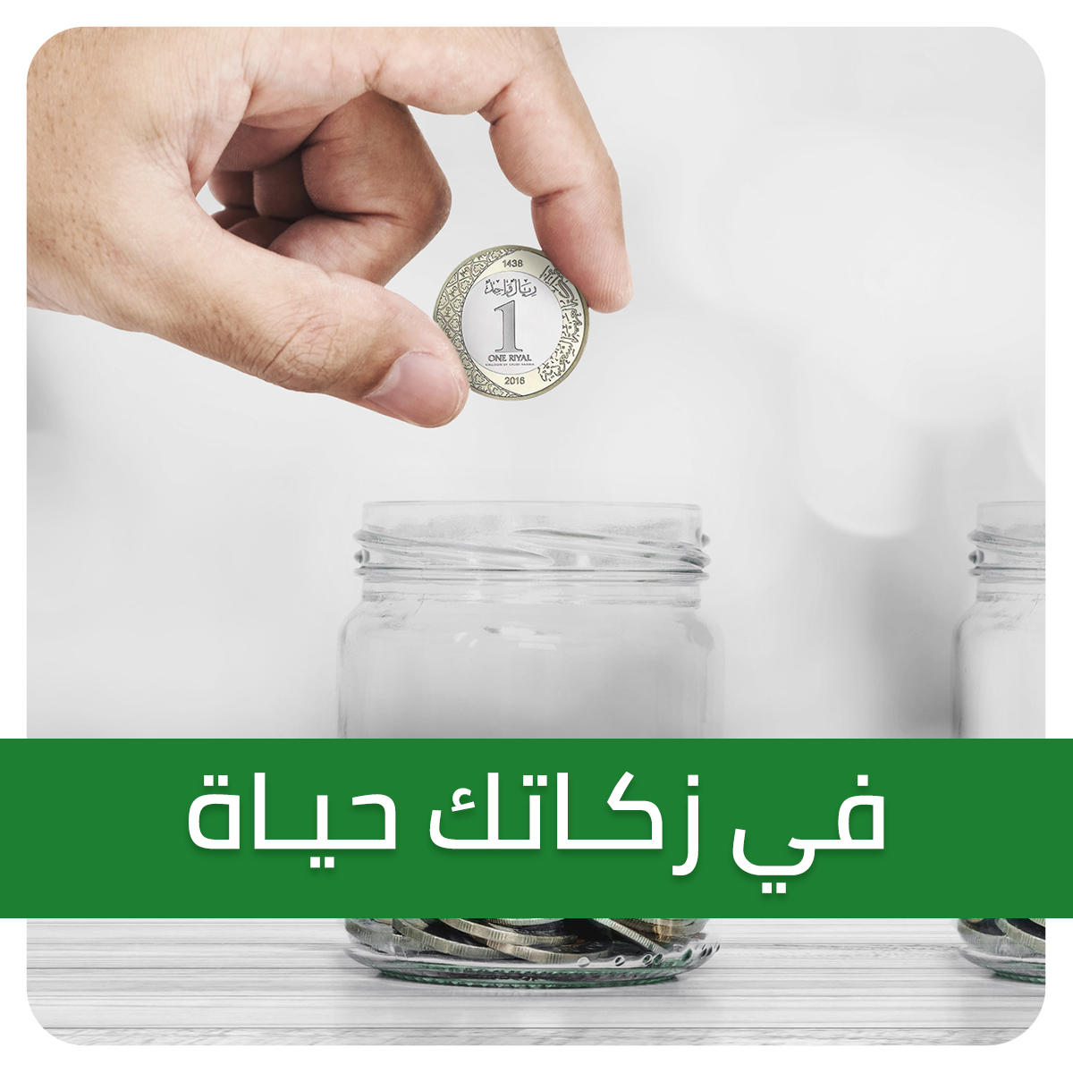 الكسوة الشتوية للأسر المحتاجة